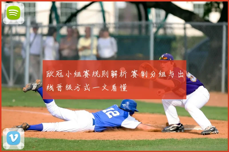 欧冠小组赛规则解析 赛制分组与出线晋级方式一文看懂