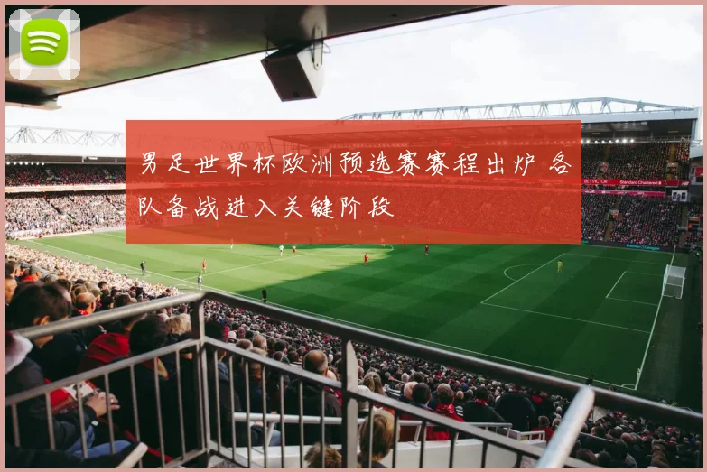 男足世界杯欧洲预选赛赛程出炉 各队备战进入关键阶段
