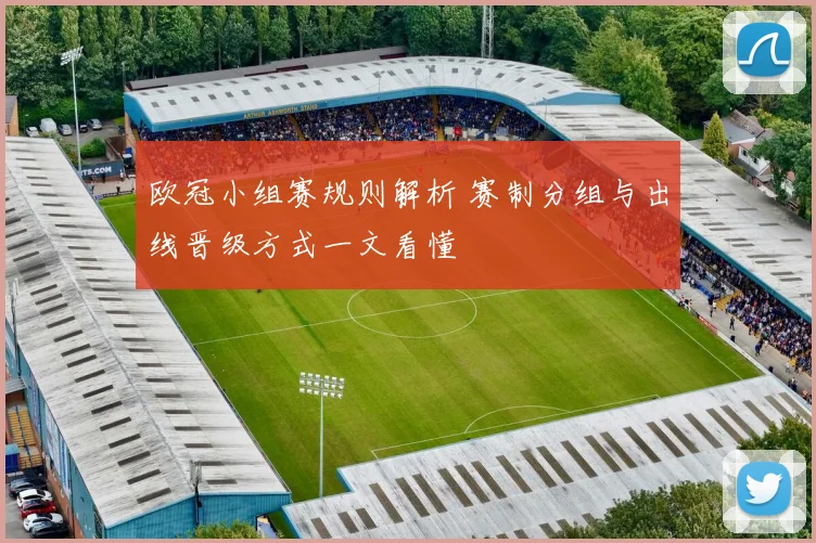 欧冠小组赛规则解析 赛制分组与出线晋级方式一文看懂