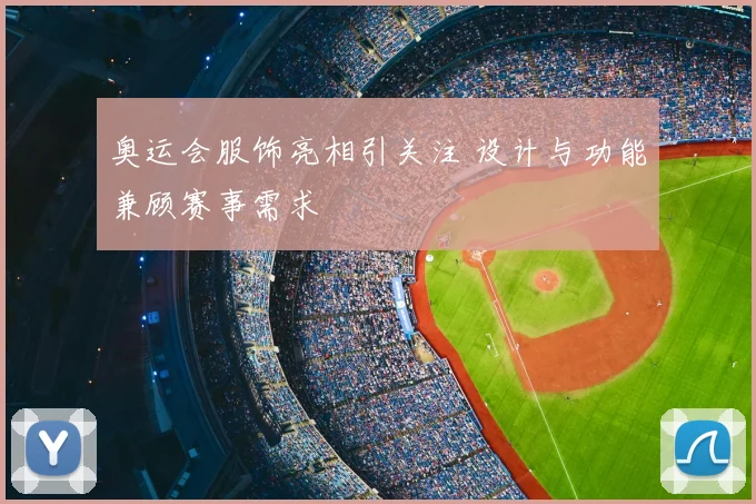 奥运会服饰亮相引关注 设计与功能兼顾赛事需求
