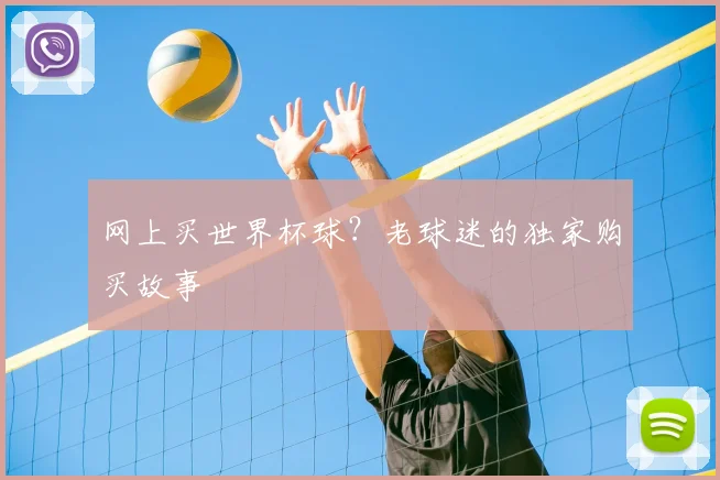 网上买世界杯球？老球迷的独家购买故事