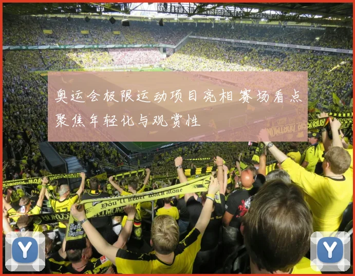 奥运会极限运动项目亮相 赛场看点聚焦年轻化与观赏性