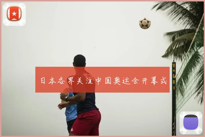 日本各界关注中国奥运会开幕式