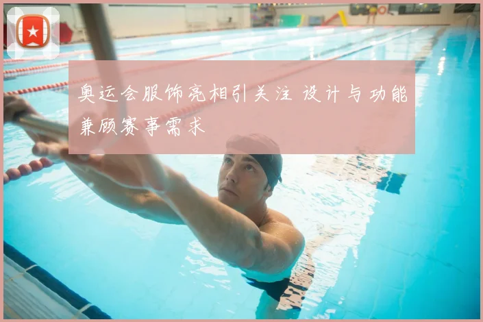 奥运会服饰亮相引关注 设计与功能兼顾赛事需求