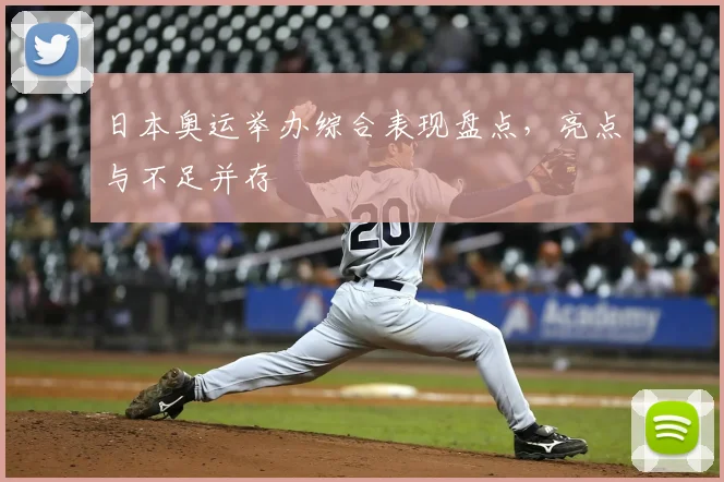 日本奥运举办综合表现盘点，亮点与不足并存