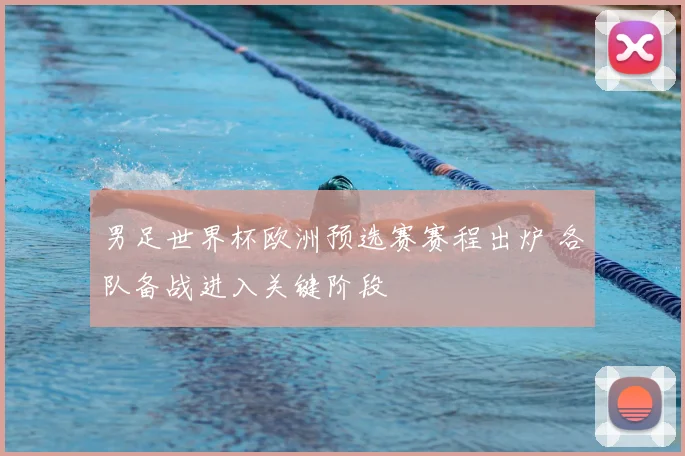 男足世界杯欧洲预选赛赛程出炉 各队备战进入关键阶段