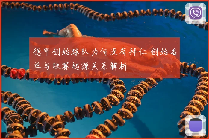 德甲创始球队为何没有拜仁 创始名单与联赛起源关系解析