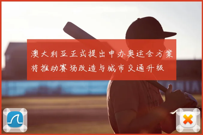 澳大利亚正式提出申办奥运会方案将推动赛场改造与城市交通升级