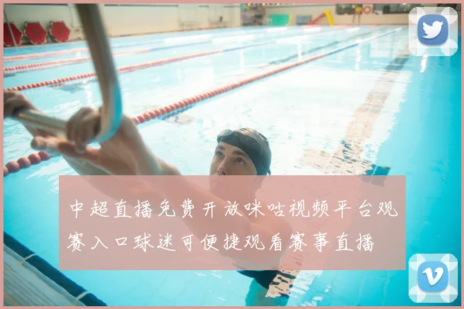 中超直播免费开放咪咕视频平台观赛入口球迷可便捷观看赛事直播