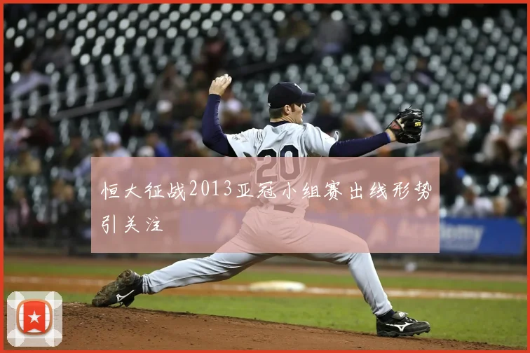 恒大征战2013亚冠小组赛出线形势引关注