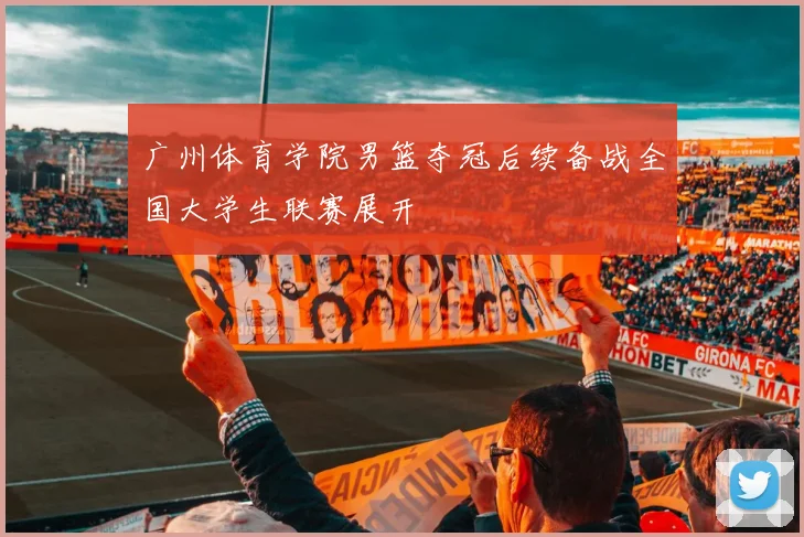 广州体育学院男篮夺冠后续备战全国大学生联赛展开