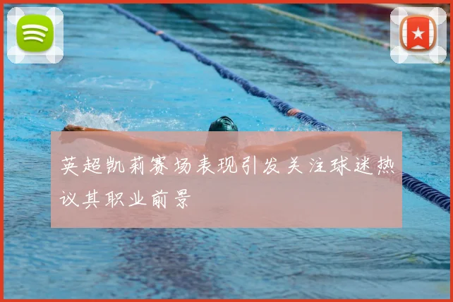 英超凯莉赛场表现引发关注球迷热议其职业前景