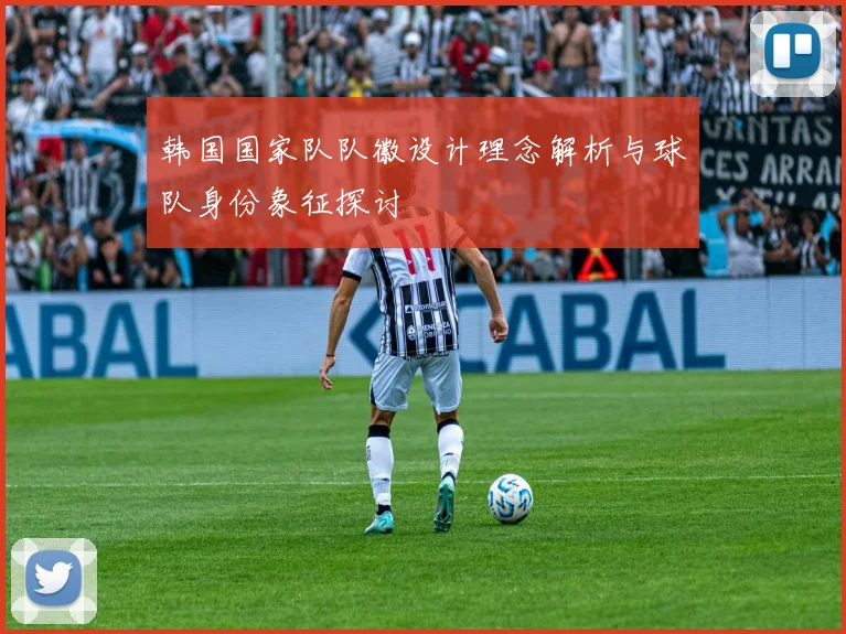 韩国国家队队徽设计理念解析与球队身份象征探讨