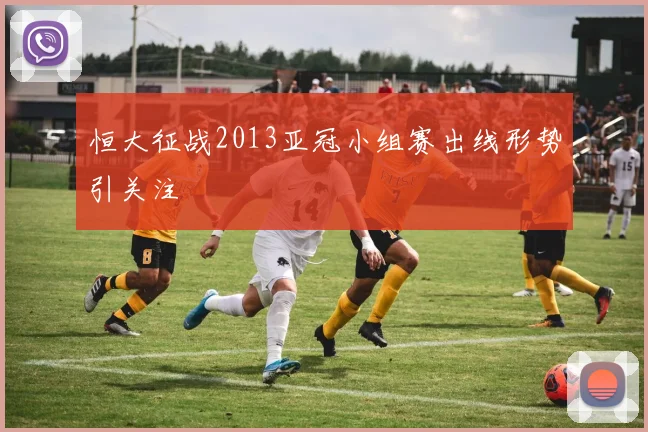 恒大征战2013亚冠小组赛出线形势引关注