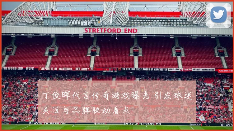 丁俊晖代言传奇游戏曝光 引发球迷关注与品牌联动看点