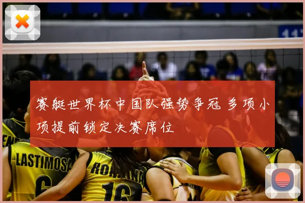 赛艇世界杯中国队强势争冠 多项小项提前锁定决赛席位