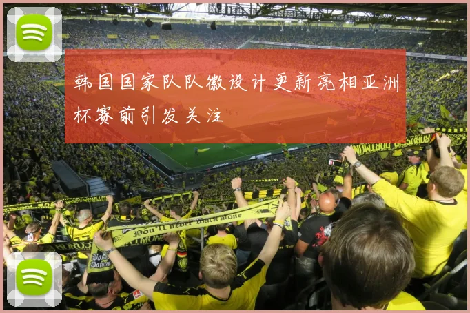 韩国国家队队徽设计更新亮相亚洲杯赛前引发关注