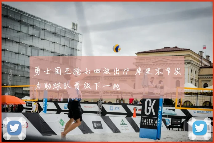 勇士国王抢七回放出炉 库里末节发力助球队晋级下一轮