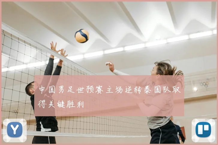 中国男足世预赛主场逆转泰国队取得关键胜利