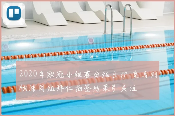 2020年欧冠小组赛分组出炉 皇马利物浦同组拜仁抽签结果引关注