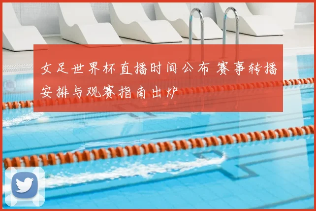 女足世界杯直播时间公布 赛事转播安排与观赛指南出炉