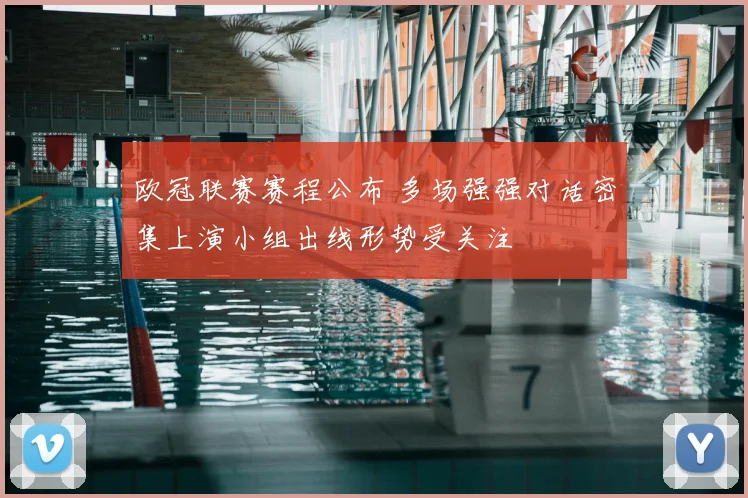 欧冠联赛赛程公布 多场强强对话密集上演小组出线形势受关注