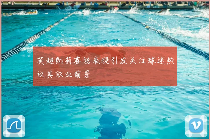 英超凯莉赛场表现引发关注球迷热议其职业前景