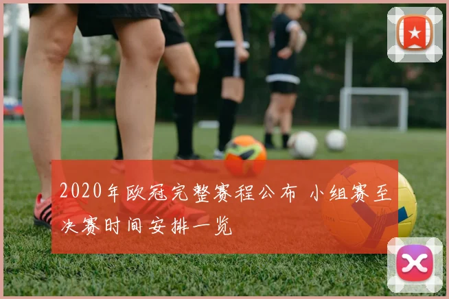 2020年欧冠完整赛程公布 小组赛至决赛时间安排一览