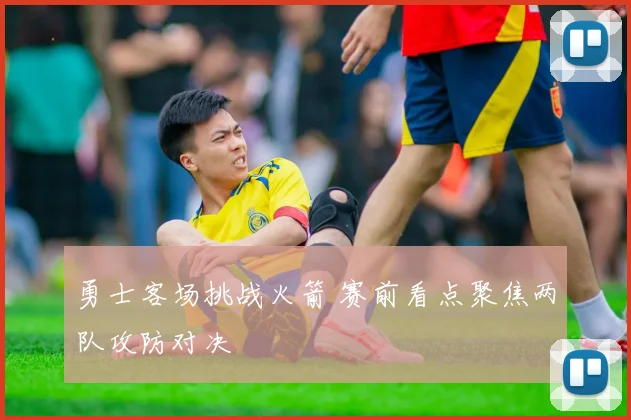 勇士客场挑战火箭 赛前看点聚焦两队攻防对决