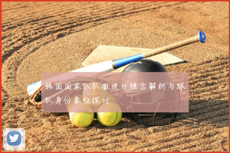 韩国国家队队徽设计理念解析与球队身份象征探讨