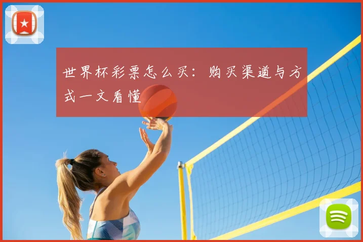 世界杯彩票怎么买：购买渠道与方式一文看懂