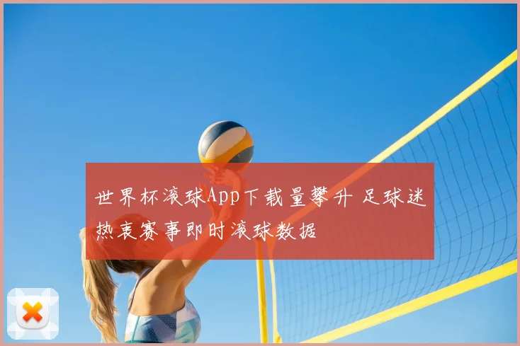 世界杯滚球App下载量攀升 足球迷热衷赛事即时滚球数据
