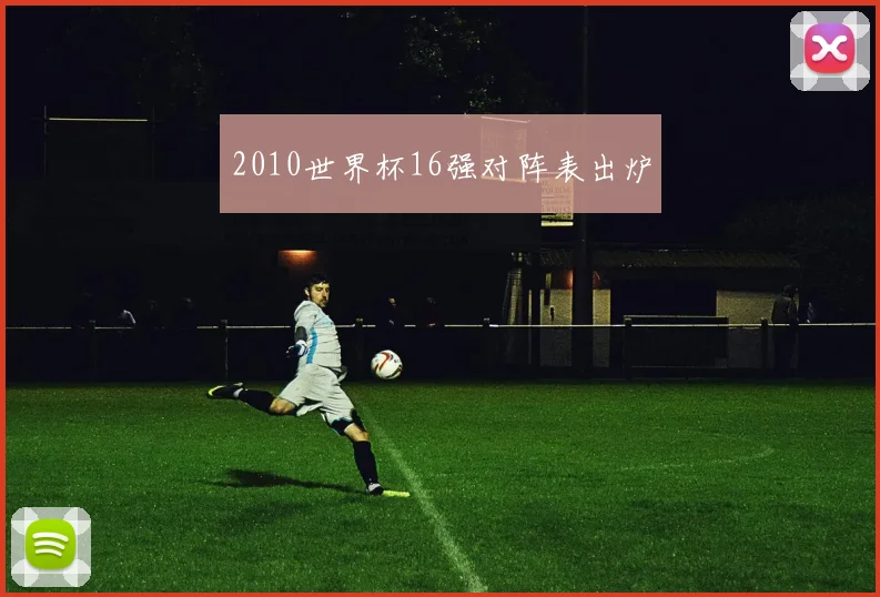 2010世界杯16强对阵表出炉
