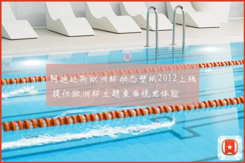 阿迪达斯欧洲杯动态壁纸2012上线 提供欧洲杯主题桌面视觉体验